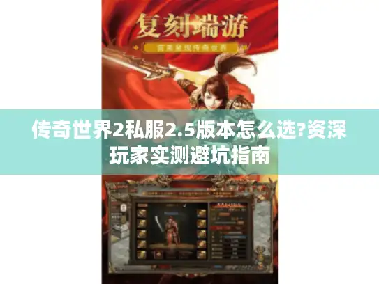 传奇世界2私服2.5版本怎么选?资深玩家实测避坑指南
