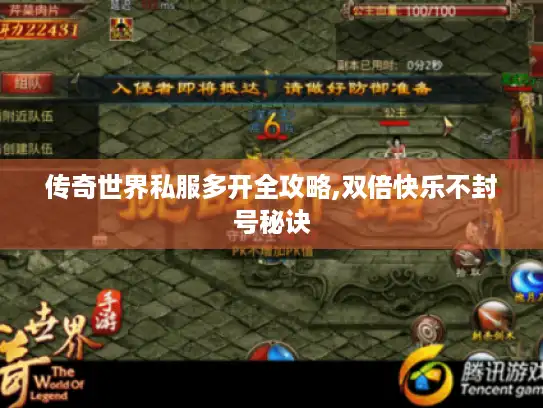 传奇世界私服多开全攻略,双倍快乐不封号秘诀