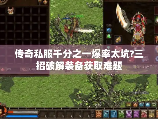 传奇私服千分之一爆率太坑?三招破解装备获取难题