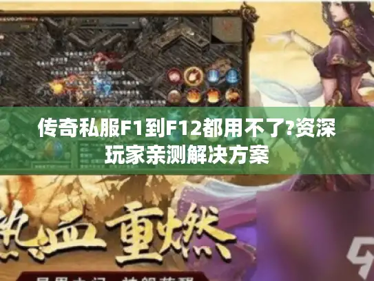 传奇私服F1到F12都用不了?资深玩家亲测解决方案