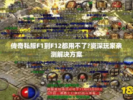 传奇私服F1到F12都用不了?资深玩家亲测解决方案