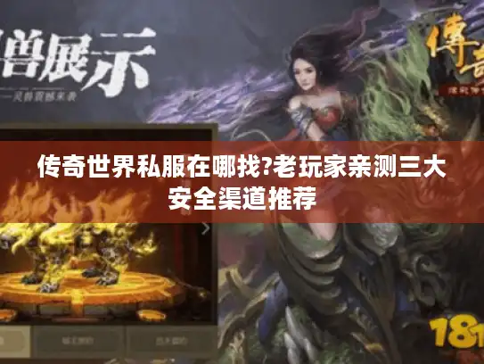 传奇世界私服在哪找?老玩家亲测三大安全渠道推荐