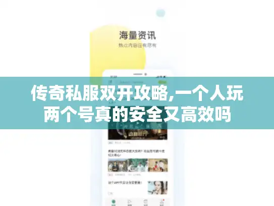 传奇私服双开攻略,一个人玩两个号真的安全又高效吗 传奇私服双开攻略,一个人玩两个号真的安全又高效吗