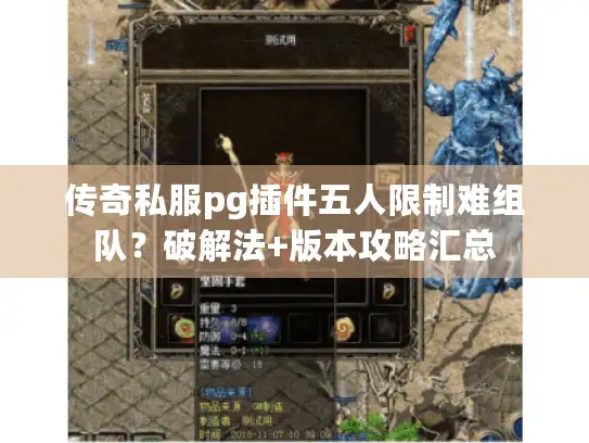 传奇私服pg插件五人限制难组队？破解法+版本攻略汇总