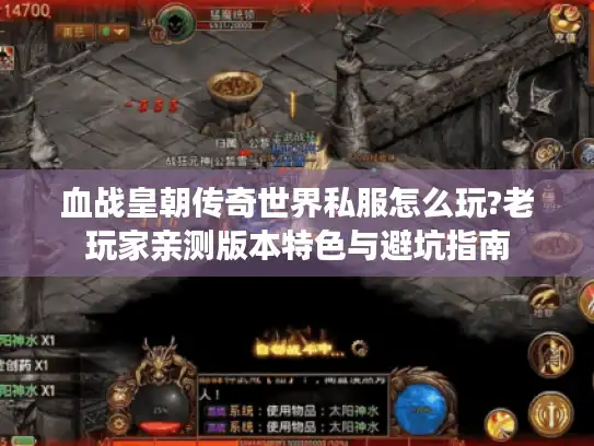 血战皇朝传奇世界私服怎么玩?老玩家亲测版本特色与避坑指南