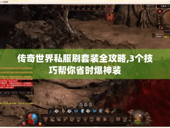 传奇世界私服刷套装全攻略,3个技巧帮你省时爆神装