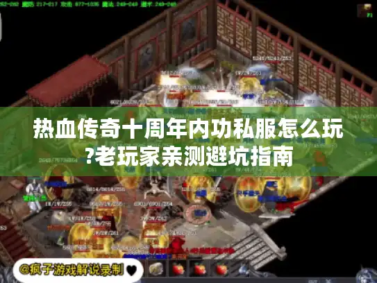 热血传奇十周年内功私服怎么玩?老玩家亲测避坑指南