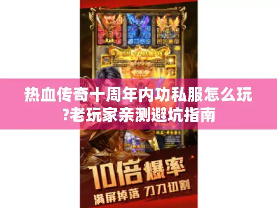 热血传奇十周年内功私服怎么玩?老玩家亲测避坑指南