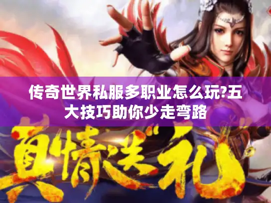 传奇世界私服多职业怎么玩?五大技巧助你少走弯路