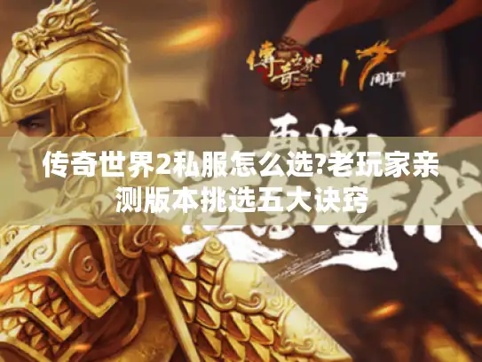 传奇世界2私服怎么选?老玩家亲测版本挑选五大诀窍