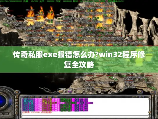 传奇私服exe报错怎么办?win32程序修复全攻略