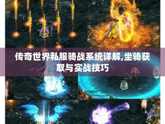 传奇世界私服骑战系统详解,坐骑获取与实战技巧