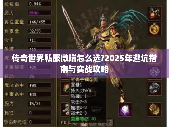 传奇世界私服微端怎么选?2025年避坑指南与实战攻略 传奇世界私服微端怎么选?2025年避坑指南与实战攻略