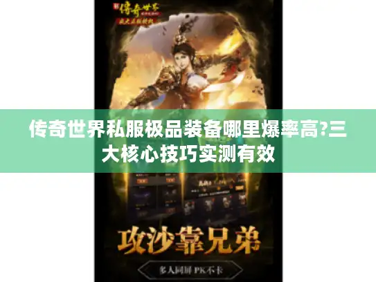 传奇世界私服极品装备哪里爆率高?三大核心技巧实测有效