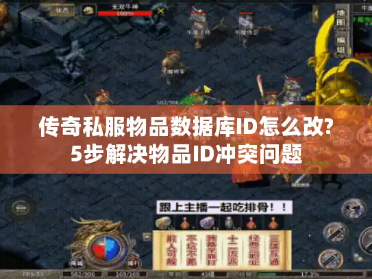 传奇私服物品数据库ID怎么改?5步解决物品ID冲突问题