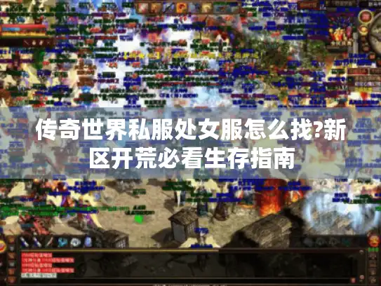 传奇世界私服处女服怎么找?新区开荒必看生存指南