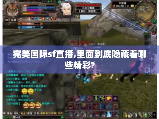 完美国际sf直播,里面到底隐藏着哪些精彩?