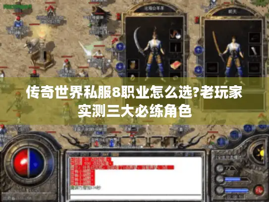 传奇世界私服8职业怎么选?老玩家实测三大必练角色