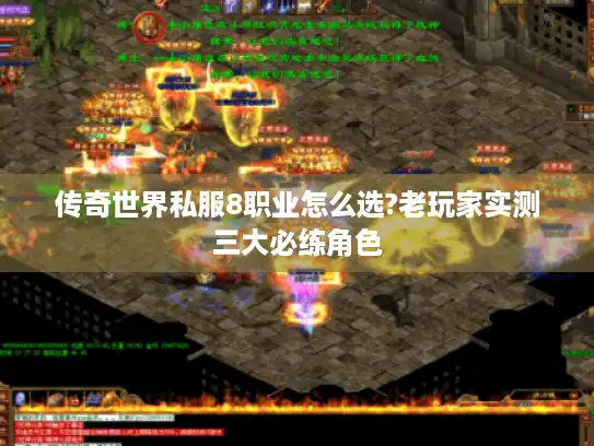 传奇世界私服8职业怎么选?老玩家实测三大必练角色
