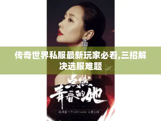 传奇世界私服最新玩家必看,三招解决选服难题 传奇世界私服最新玩家必看,三招解决选服难题