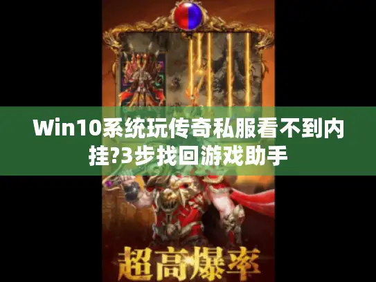 Win10系统玩传奇私服看不到内挂?3步找回游戏助手