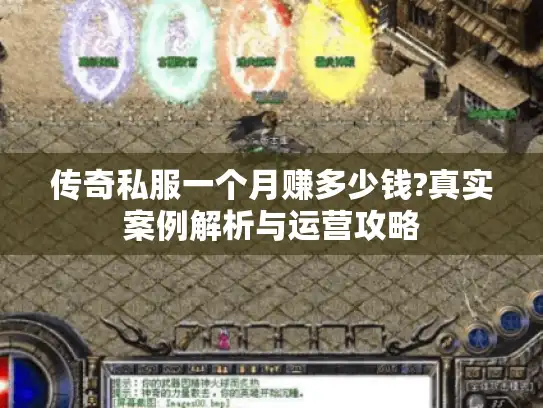 传奇私服一个月赚多少钱?真实案例解析与运营攻略 传奇私服一个月赚多少钱?真实案例解析与运营攻略