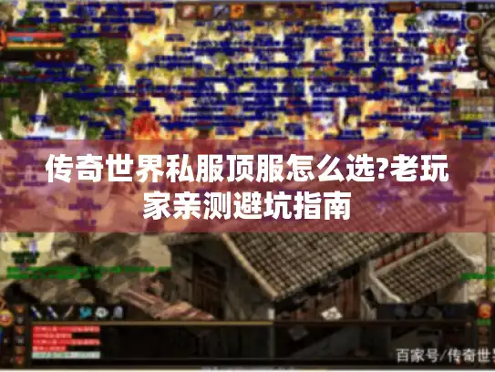 传奇世界私服顶服怎么选?老玩家亲测避坑指南 传奇世界私服顶服怎么选?老玩家亲测避坑指南