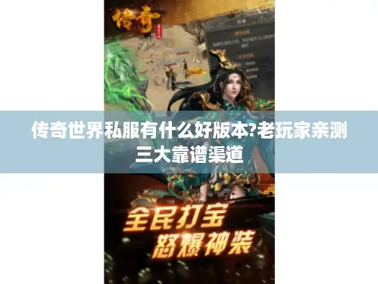 传奇世界私服有什么好版本?老玩家亲测三大靠谱渠道