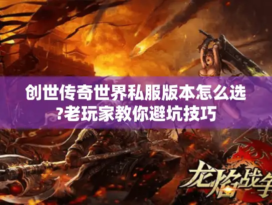 创世传奇世界私服版本怎么选?老玩家教你避坑技巧