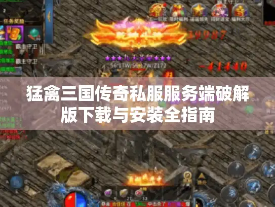 猛禽三国传奇私服服务端破解版下载与安装全指南