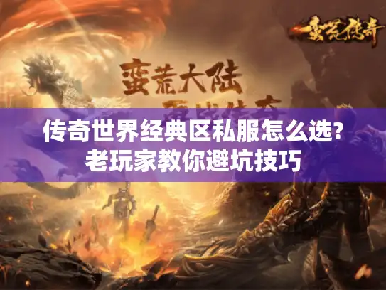 传奇世界经典区私服怎么选?老玩家教你避坑技巧