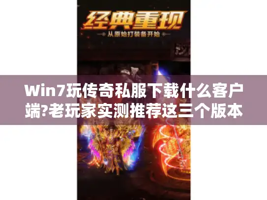 Win7玩传奇私服下载什么客户端?老玩家实测推荐这三个版本