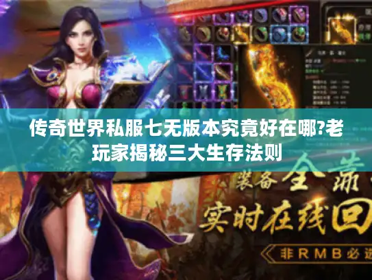 传奇世界私服七无版本究竟好在哪?老玩家揭秘三大生存法则 传奇世界私服七无版本究竟好在哪?老玩家揭秘三大生存法则