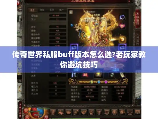 传奇世界私服buff版本怎么选?老玩家教你避坑技巧 传奇世界私服buff版本怎么选?老玩家教你避坑技巧