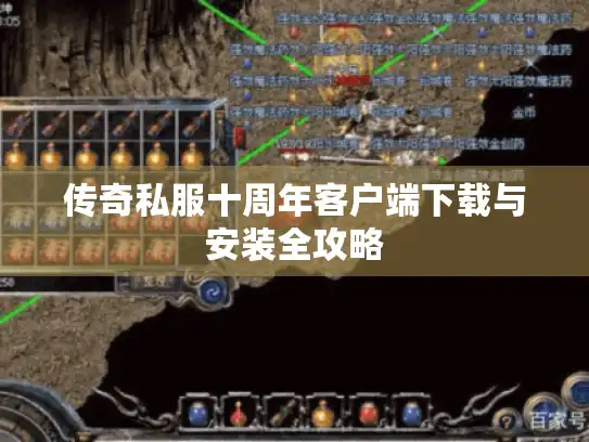 传奇私服十周年客户端下载与安装全攻略