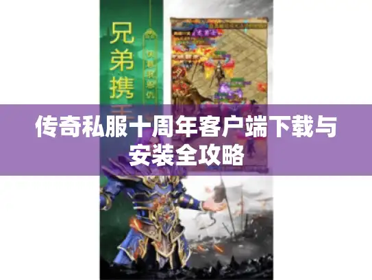 传奇私服十周年客户端下载与安装全攻略