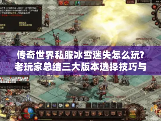 传奇世界私服冰雪迷失怎么玩?老玩家总结三大版本选择技巧与装备攻略