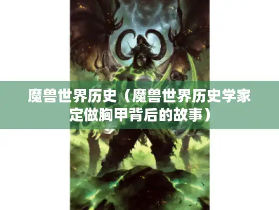 魔兽世界历史（魔兽世界历史学家定做胸甲背后的故事）