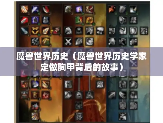 魔兽世界历史（魔兽世界历史学家定做胸甲背后的故事）