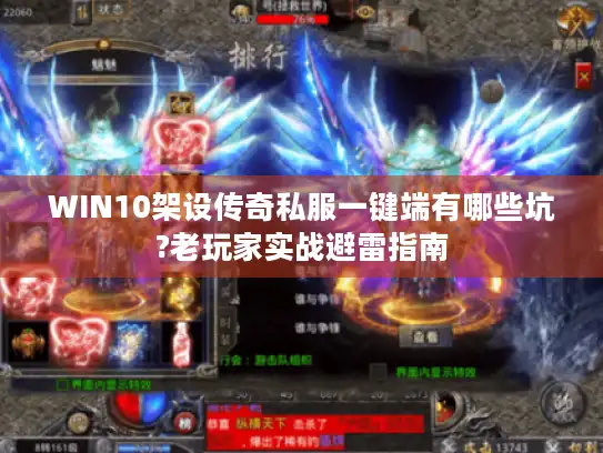 WIN10架设传奇私服一键端有哪些坑?老玩家实战避雷指南 WIN10架设传奇私服一键端有哪些坑?老玩家实战避雷指南