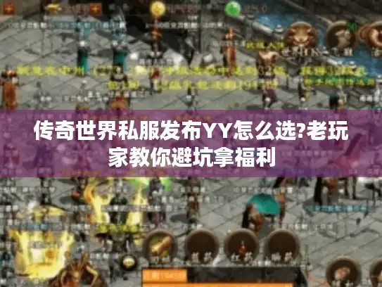 传奇世界私服发布YY怎么选?老玩家教你避坑拿福利
