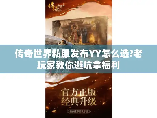 传奇世界私服发布YY怎么选?老玩家教你避坑拿福利