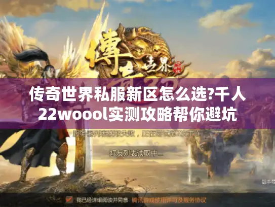 传奇世界私服新区怎么选?千人22woool实测攻略帮你避坑