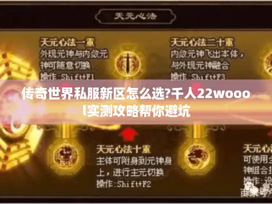 传奇世界私服新区怎么选?千人22woool实测攻略帮你避坑