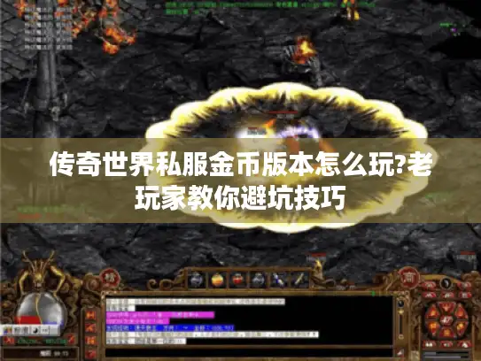 传奇世界私服金币版本怎么玩?老玩家教你避坑技巧