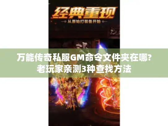 万能传奇私服GM命令文件夹在哪?老玩家亲测3种查找方法 万能传奇私服GM命令文件夹在哪?老玩家亲测3种查找方法