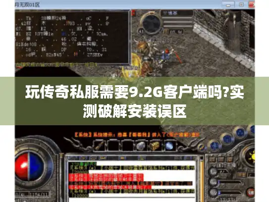 玩传奇私服需要9.2G客户端吗?实测破解安装误区