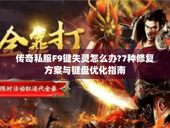 传奇私服F9键失灵怎么办?7种修复方案与键盘优化指南 传奇私服F9键失灵怎么办?7种修复方案与键盘优化指南