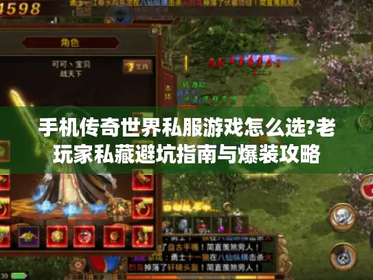 手机传奇世界私服游戏怎么选?老玩家私藏避坑指南与爆装攻略 手机传奇世界私服游戏怎么选?老玩家私藏避坑指南与爆装攻略