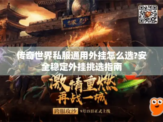 传奇世界私服通用外挂怎么选?安全稳定外挂挑选指南